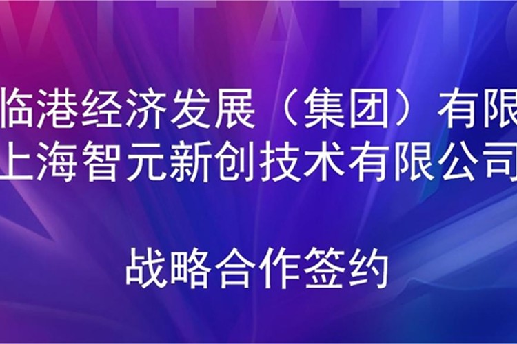 推动技术研发和产业化的衔接 半岛(bandao·中国)机器人与临港集团签署战略合作协议