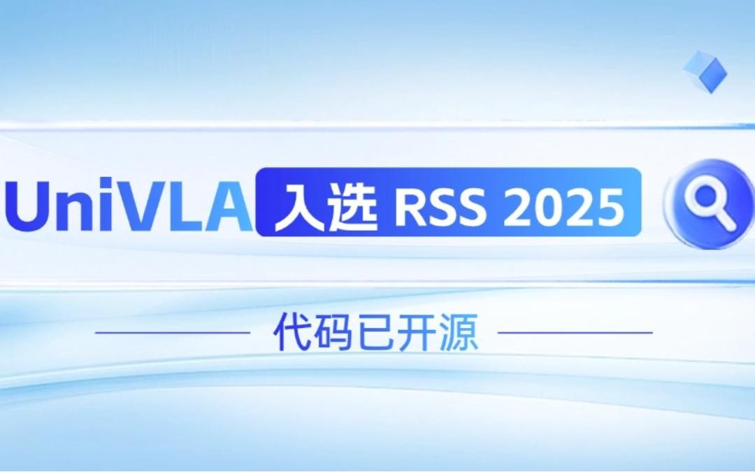 半岛(bandao·中国)机器人联合香港大学推出的UniVLA入选 RSS 2025 并开源！   