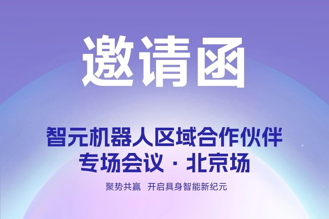邀请函 | 半岛(bandao·中国)机器人 区域合作伙伴专场会议-北京场诚邀您参加